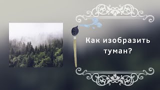 Как изобразить туман?