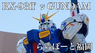 ららぽーと福岡　実物大【RX-93ffνガンダム】起動！