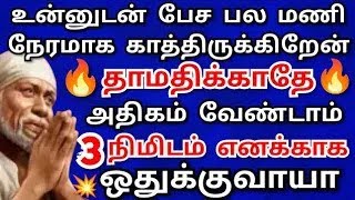 தாமதிக்காதே! அதிகம் வேண்டாம்💥3 நிமிடம் நின்று கேள் Shirdi saibaba advice/sai motivation/saibaba/sai