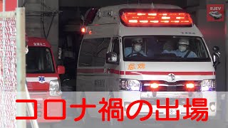 【横浜消防】コロナ禍の救急隊の負担は大きいです！防護服とマスクを着用し出場する瞬間🚑 貴重なお仕事に感謝です！