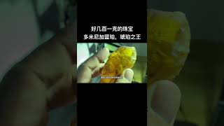 最贵的琥珀品种，你了解蓝珀吗？关注我了解多米尼加蓝珀#蓝珀 #琥珀蜜蜡 #多米尼加蓝珀 #琥珀