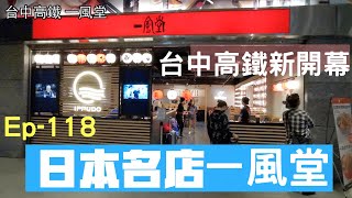 Ep-118  台中高鐵 最新開幕 日本名店 一風堂 值不值得吃呢？