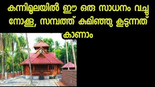 കന്നിമൂലയിൽ ഈ ഒരു സാധനം വച്ചാൽ മാത്രം മതി, സമ്പത്തു കൂടും,വീടെപ്പോഴും ഐശ്വര്യം ഉള്ളതായി മാറും