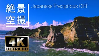 【ドローン 空撮 絶景】日本の断崖絶景を空から【drone video japan】