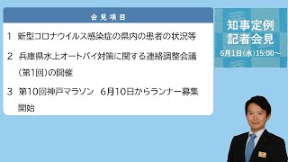 2022年6月1日（水曜日）知事定例記者会見