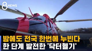 밤에도 전국 한번에 누빈다…한 단계 발전한 '닥터헬기' / SBS 8뉴스