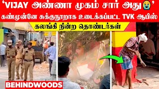 'VIJAY அண்ணா முகம் சார் அது😭' கண்முன்னே சுக்குநூறாக உடைக்கப்பட்ட TVK ஆபிஸ்😰கலங்கி நின்ற தொண்டர்கள்