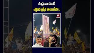 చంద్రబాబు ముందే ఎన్టీఆర్ ఫ్లెక్సీకి పాలాభిషేకం..! #chandrababu #jrntr #appolitics @Hittvtelugunews