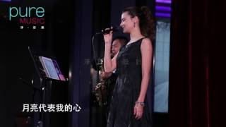 ◆Pure Music淨音樂設計◆三人樂團_歌手Stephanie演唱曲目_親密愛人\u0026月亮代表我的心