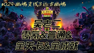 《王国保卫战4·复仇》 全成就攻略   029   第29关  幽魂支线3·远古幽魂