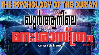 The psychology of the qur'an part 1..ഖുർആനിലെ മനശാസ്ത്രം part 1...cma rasheed