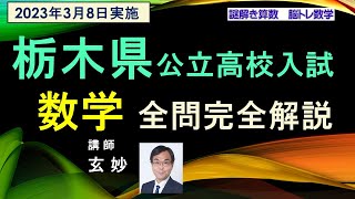 高校受験数学　栃木県　公立高校入試　全問完全解説 （2023年3月8日実施）