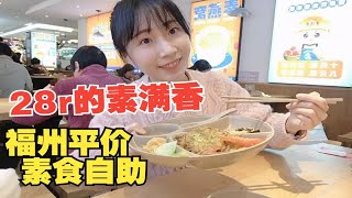 福州素食餐厅探店（十）|素满香|平价素食自助|28r/位管饱|素汉堡|素燕窝|素馄饨