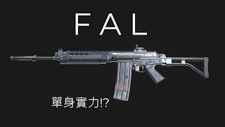 【決勝時刻：現代戰爭】某人説想看我單身的手速～fal～ 使命召喚16/call of duty modern warfare