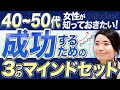 起業したい40〜50代女性必見！成功に近づくための「大切な3つの考え方」とは？