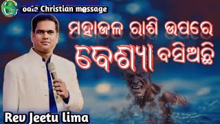 ମହାଜଳ ରାଶି ଉପରେ ବେଶ୍ୟା ବସିଅଛି || A harlot is sitting on the horizon || Rev Jeetu lima |odia message#