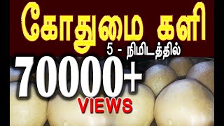 Wheat Flour Balls Recipe in 5 Minutes  vlog | 5 நிமிடத்தில் கோதுமை களி | Gothumai Kali