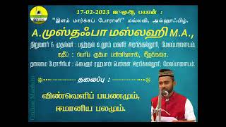 விண்வெளி பயணமும் ஈமானிய பலமும் | Musthafa Maslahi Bayan | Sunnath Jamath | Quran Sunnah |