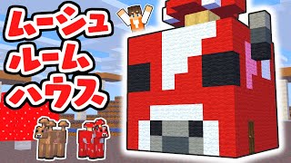 可愛いムーシュルームハウスを作ろう!!これで脱走されない!?マイクラ実況Part465【マインクラフト】