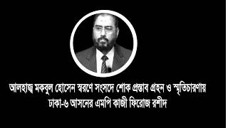 আলহাজ্ব মকবুল হোসেন স্বরণে সংসদে স্মৃতিচারণায়  ফিরোজ রশীদ