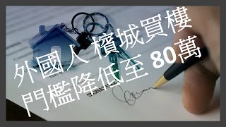 #外國人檳城買樓門檻降低至80萬 | #馬來西亞 MM2H: 檳城買樓50萬