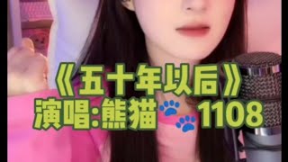 #熊猫1108 #五十年以后 完整版 #翻唱