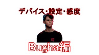 【最新】選手情報 bugha編【設定】【感度】【デバイス】【fortnite】