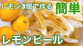 レモンピールの作り方