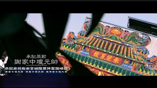 南投城隍文化祭『承記蒸餃 謝家中壇元帥』恭迎南投指南宮城隍尊神聖誕暗訪