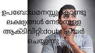 Law of attraction: ഉപബോധമനസ്സുകൊണ്ടു ലക്ഷ്യങ്ങൾ നേടാനുള്ള ആക്ടിവിറ്റി doubt clearing!