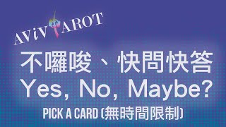 💖大眾塔羅占卜 Pick a Card🔮心裡想的問題Yes? No? Maybe? 不囉嗦一張定生死！(無時間限制 Timeless)❤️😊