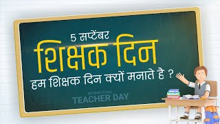 Teacher Day Special | શિક્ષક શું અનુભૂતિ કરતા હશે ? | 5 Sep. 2022