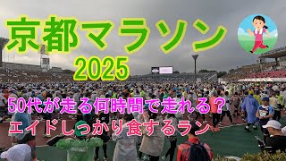 京都マラソン2025　50代ランナー　エイドしっかり食す【マラソン】