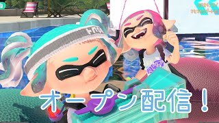 毎日イカップル配信23日目アサリ③【スプラトゥーン3】