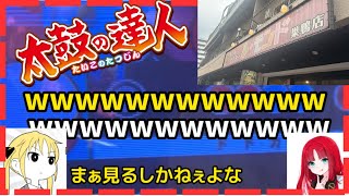 【太鼓の達人】巣鴨で太鼓の達人7をやりに行ってきた