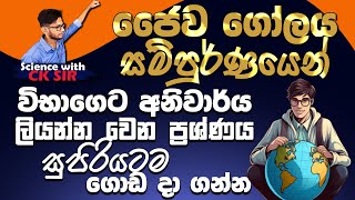 ජෛව ගෝලය සම්පූර්ණයෙන්-විද්‍යාව-11 වසර-15 ඒකකය-OL අවසන් මහා සම්මන්ත්‍රණ-SciencewithCKsir-Jaywa Golaya