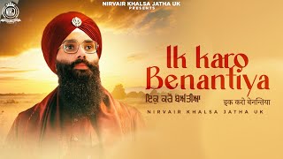 Ik Karo Benantiya | POWER of ARDASS | Relaxing, Soothing Gurbani Shabad Kirtan | NKJ