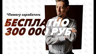 Доведу до 300000 рублей по шагам бесплатно