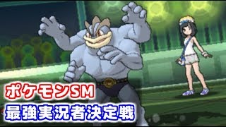 【ポケモンSM】最強実況者決定戦を全力で楽しむ！