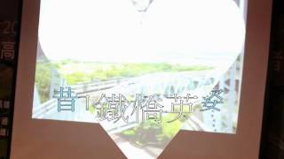 高雄大樹─舊鐵橋百年週  暨天空步道啟用