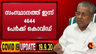 ഇന്ന് 4644 പേര്‍ക്ക് കൊവിഡ്; 2862 പേര്‍ക്ക് രോഗമുക്തി; സമ്പര്‍ക്കത്തിലൂടെ 3781 പേര്‍ക്ക് രോഗം