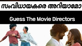 മലയാളം സിനിമ ക്വിസ് 🎥 | സിനിമയും സംവിധായകരും കണ്ടുപിടിക്കാമോ? 🤔🔥#malayalammovie #quiz #malayalamquiz