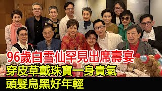 96歲白雪仙罕見出席壽宴，穿皮草戴珠寶一身貴氣，頭髮烏黑好年輕#白雪仙#高王玉瓊#汪曼玲#胡楓#姜大衛#連炎輝#劉培基#陳寶珠#汪明荃#任劍輝#群星#群英薈萃#巨星雲集#跨界娛樂