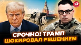 😮БЕРЕЗОВЕЦЬ: Екстрено! Трамп ОШЕЛЕШИВ рішенням по Путіну. Кремль негайно СТЯГУЄ ППО: злили НЕМИСЛИМЕ