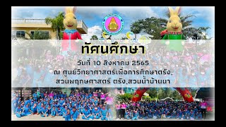 ทัศนศึกษาโรงเรียนบ้านทุ่งยาว สพป.ตรัง เขต 1 (10 ส.ค. 2565)