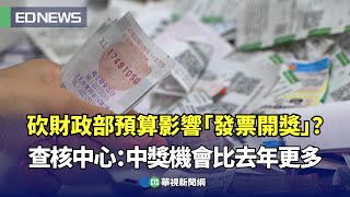 砍財政部預算影響「發票開獎」？ 查核中心：中獎機會比去年更多｜👍小編推新聞20250124