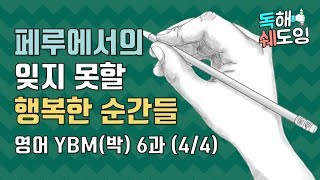 고1 영어 YBM 시사 (박) 6과 (4/4) 📷 잊지못할 페루 📷 영어교과서 내신대비