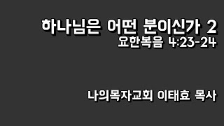 20240929 나의목자교회 하나님은 어떤 분이신가 2