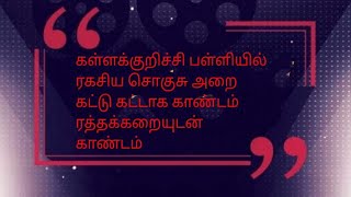 கட்டுகட்டாக காண்டம்           ரத்த கறையுடன் காண்டம் கள்ளகுறிச்சி பள்ளியில் ரகசிய சொகுசு அறை