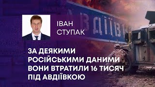 ТВ7+. ЗА ДЕЯКИМИ РОСІЙСЬКИМИ ДАНИМИ ВОНИ ВТРАТИЛИ 16 ТИСЯЧ ПІД АВДІЇВКОЮ